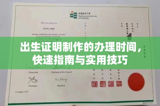 青山出生证明制作的办理时间，快速指南与实用技巧