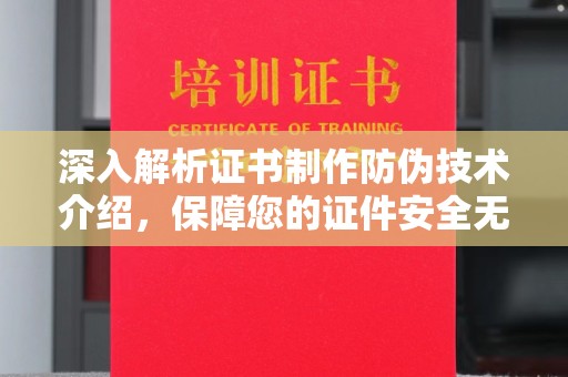 青山深入解析证书制作防伪技术介绍，保障您的证件安全无忧