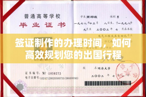 青山签证制作的办理时间，如何高效规划您的出国行程