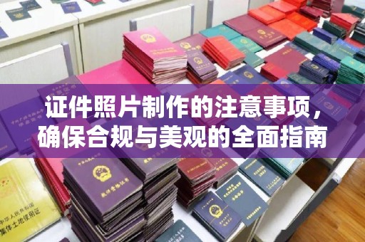青山证件照片制作的注意事项，确保合规与美观的全面指南