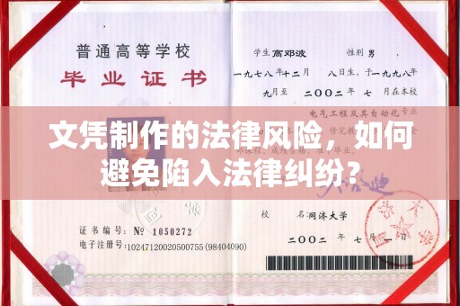 青山文凭制作的法律风险，如何避免陷入法律纠纷？