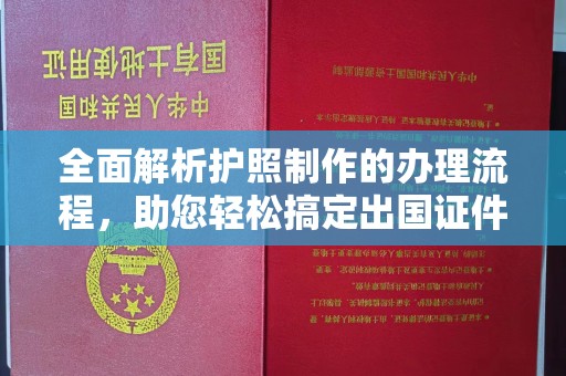 青山全面解析护照制作的办理流程，助您轻松搞定出国证件