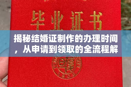 青山揭秘结婚证制作的办理时间，从申请到领取的全流程解析