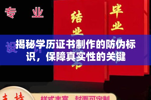 青山揭秘学历证书制作的防伪标识，保障真实性的关键