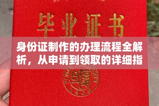 青山身份证制作的办理流程全解析，从申请到领取的详细指南