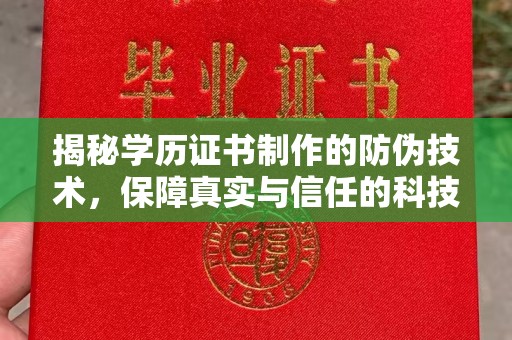 青山揭秘学历证书制作的防伪技术，保障真实与信任的科技力量