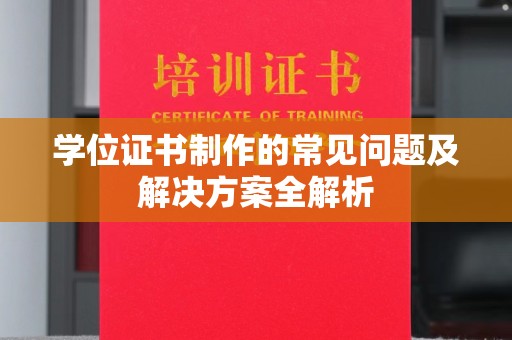 青山学位证书制作的常见问题及解决方案全解析