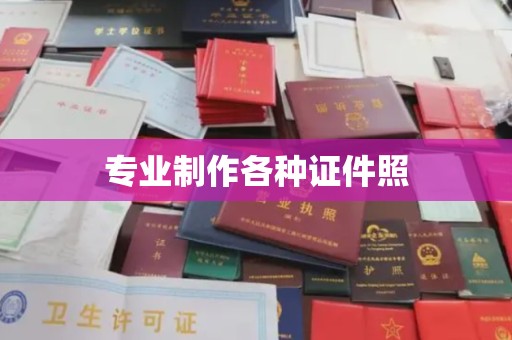 青山专业制作各种证件照