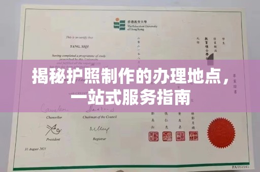 青山揭秘护照制作的办理地点，一站式服务指南
