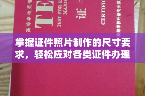 青山掌握证件照片制作的尺寸要求，轻松应对各类证件办理