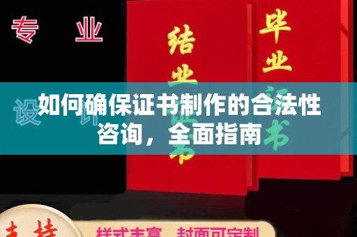 青山如何确保证书制作的合法性咨询，全面指南