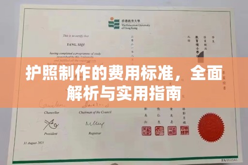 青山护照制作的费用标准，全面解析与实用指南
