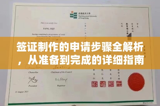 青山签证制作的申请步骤全解析，从准备到完成的详细指南