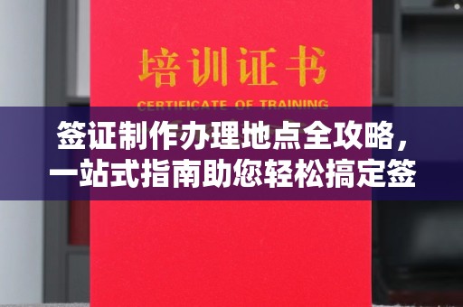 青山签证制作办理地点全攻略，一站式指南助您轻松搞定签证