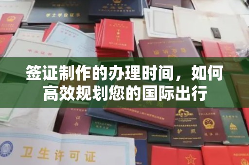 青山签证制作的办理时间，如何高效规划您的国际出行