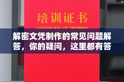 青山解密文凭制作的常见问题解答，你的疑问，这里都有答案