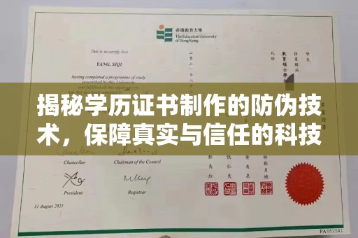青山揭秘学历证书制作的防伪技术，保障真实与信任的科技盾牌