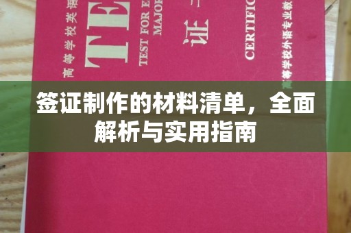 青山签证制作的材料清单，全面解析与实用指南