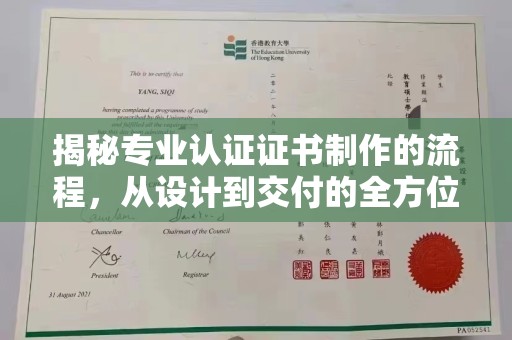 青山揭秘专业认证证书制作的流程，从设计到交付的全方位指南