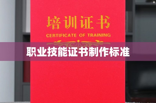 青山职业技能证书制作标准