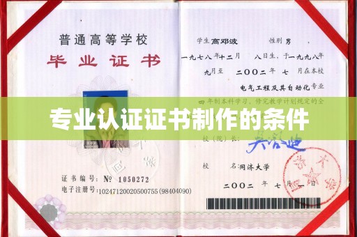 青山专业认证证书制作的条件