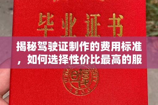 青山揭秘驾驶证制作的费用标准，如何选择性价比最高的服务？