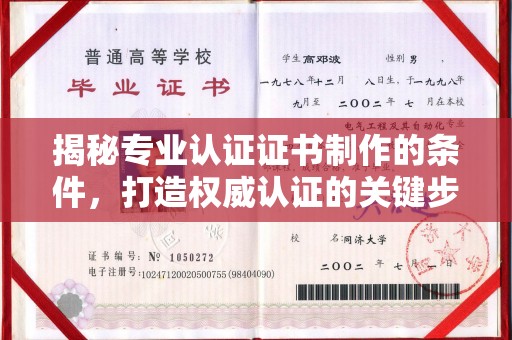 青山揭秘专业认证证书制作的条件，打造权威认证的关键步骤