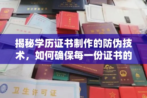 青山揭秘学历证书制作的防伪技术，如何确保每一份证书的真实性