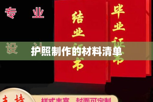 青山护照制作的材料清单