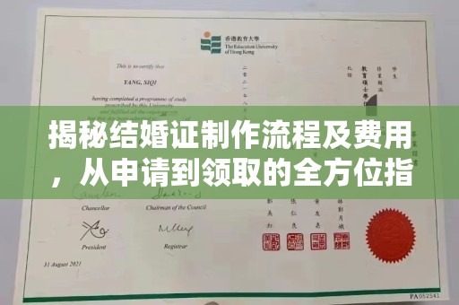 青山揭秘结婚证制作流程及费用，从申请到领取的全方位指南