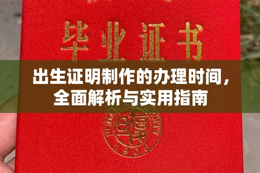 青山出生证明制作的办理时间，全面解析与实用指南