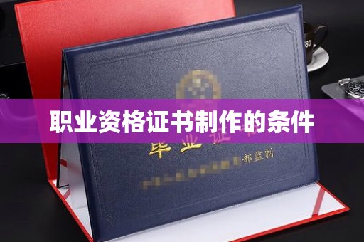 青山职业资格证书制作的条件