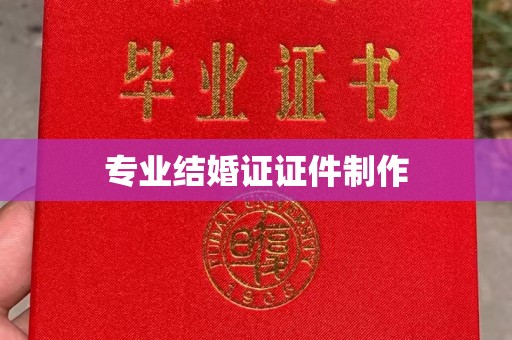 青山专业结婚证证件制作