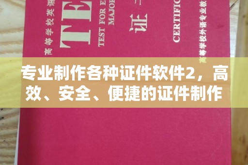 青山专业制作各种证件软件2，高效、安全、便捷的证件制作解决方案
