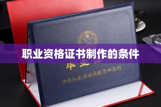 青山职业资格证书制作的条件