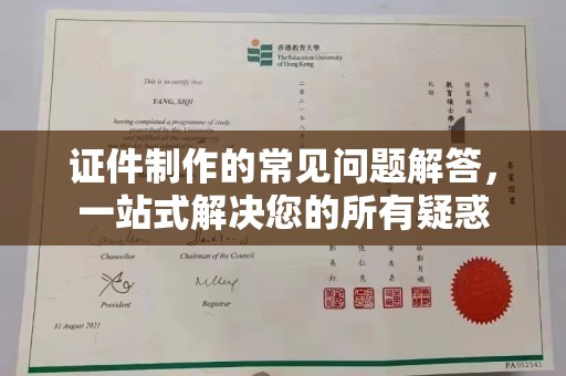 青山证件制作的常见问题解答，一站式解决您的所有疑惑