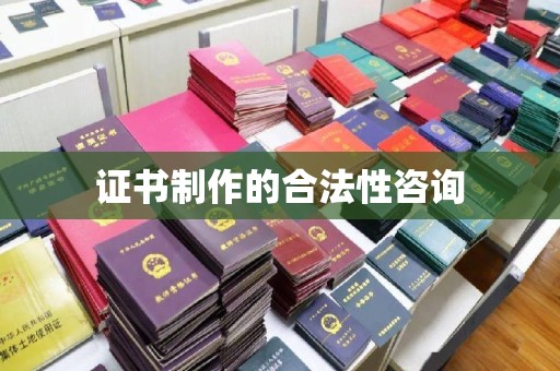 青山证书制作的合法性咨询