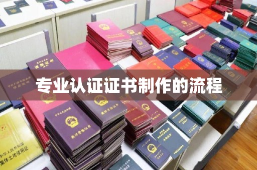 青山专业认证证书制作的流程