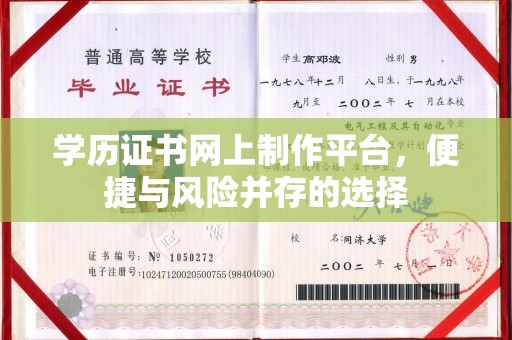 青山学历证书网上制作平台，便捷与风险并存的选择