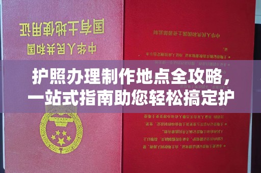 青山护照办理制作地点全攻略，一站式指南助您轻松搞定护照