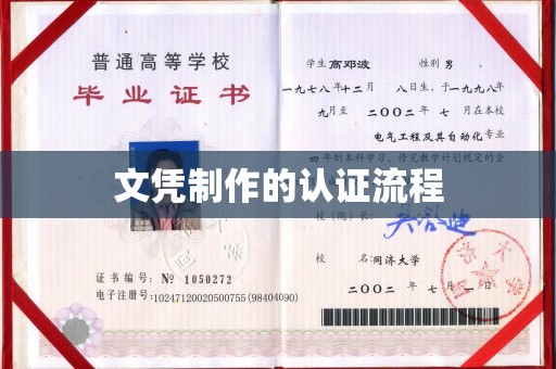 青山文凭制作的认证流程
