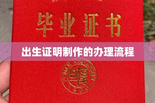 青山出生证明制作的办理流程