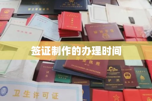 青山签证制作的办理时间
