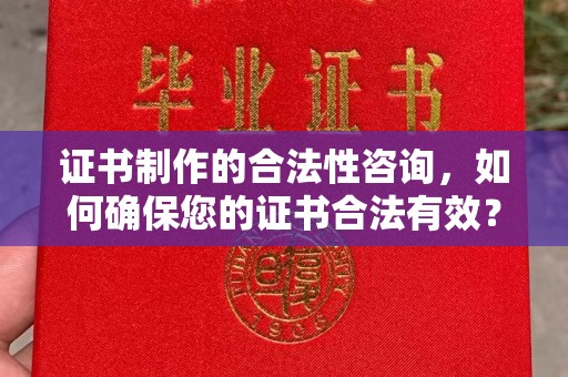 青山证书制作的合法性咨询，如何确保您的证书合法有效？