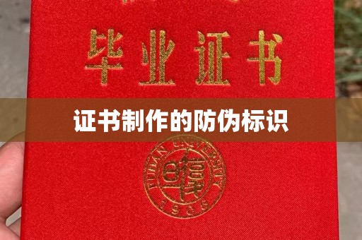 青山证书制作的防伪标识
