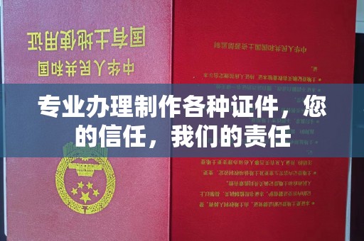青山专业办理制作各种证件，您的信任，我们的责任