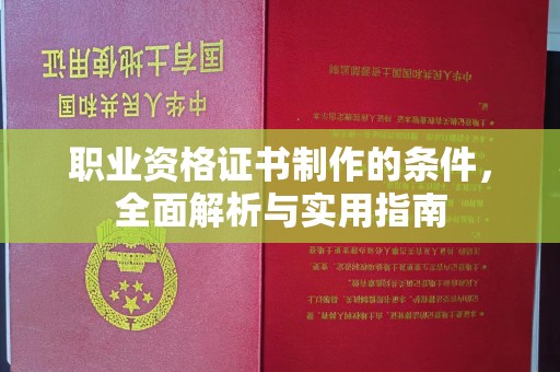 青山职业资格证书制作的条件，全面解析与实用指南