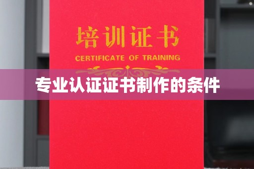 青山专业认证证书制作的条件