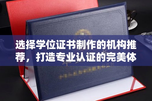 青山选择学位证书制作的机构推荐，打造专业认证的完美体验