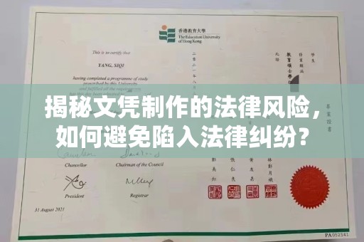 青山揭秘文凭制作的法律风险，如何避免陷入法律纠纷？